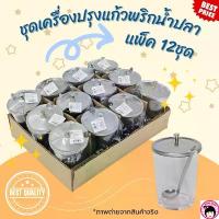 ราคา ขายดี ชุดเครื่องปรุงแก้วพริกน้ำปลา พริกน้ำส้ม น้ำตาล แพ็ค12ใบ (1731947318870574957)