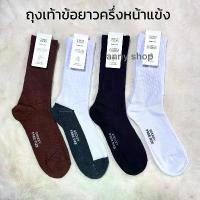 ราคา ถุงเท้านักเรียน Free size ยาวครึ่งหน้าแข้ง แพ็ค 12 คู่ ขาวเทา/ดำ/น้ำตาล/ขาวล้วน จัดส่งเฉพาะจุด (1732255389544449337)