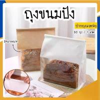 ราคา 50ใบ ถุงขนมปัง ถุงลวดพับ ถุงใส่ขนมปัง ถุงใส่ขนม ถุงโชคุปัง ถุงใส่ครัวซองค์ ถุงขนมปังมีหน้าต่างใส่ 2 สี น้ำตาล ขาว (1732370153817998800)