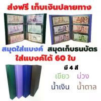 ราคา [COD] สมุดสะสมแบงค์ สมุดใส่ธนบัตร สมุดเก็บเงิน ขนาด 60 ใบ มี4สี เขียว ม่วง น้ำเงิน น้ำตาล (1731852922919748872)