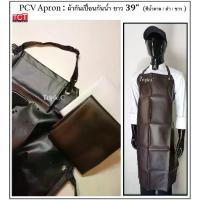 ราคา ผ้ากันเปื้อนกันน้ำ ยาว 39 นิ้ว ผ้ากันเปื้อนเต็มตัว ทำจาก PVC มีสีดำ/ขาว/น้ำตาล (1731962392631674060)