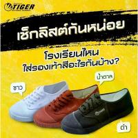 ราคา รองเท้าผ้าใบนักเรียน รองเท้านักเรียน รองเท้าผ้าใบ ไทเกอร์ ดำ/ขาว/น้ำตาล ที่นิยมมากที่สุด (1732268536764925298)