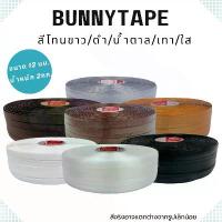 ราคา เส้นพลาสติกสาน 12 มิล.2กก.สีพื้น โทน ขาว ดำ น้ำตาล เทา ตรากระต่ายBunnyTape มีของพร้อมส่ง บล็อกบัสเตอร์ (1732498023940720383)