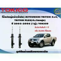 ราคา โช๊คอัพคู่หน้า(น้ำมัน) MITSUBISHI TRITON 4x4 ,PLUS(4x2ยกสูง) ปี 2005-2006 (1คู่)/TOKICO (1732761370715326399)