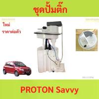 ราคา ปั๊มติ๊ก พร้อมลูกลอย PROTON Savvy โปรตอน แซฟวี่ ปั้ม ติ๊ก น้ำมัน เชื้อเพลิง ลูกลอย (1730452520845085163)