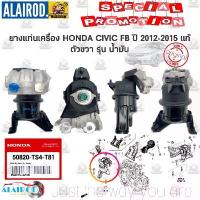 ราคา ยางแท่นเครื่อง HONDA CIVIC FB 1.8 ตัวขวา รุ่น น้ำมัน ปี 2012-2015 แท้ (1730756928499452550)