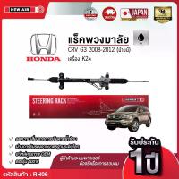 ราคา แร็คพวงมาลัยเพาเวอร์ HONDA CRV G3 2008-2012 (น้ำมัน) (1732293621484062478)