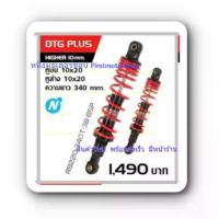 ราคา โช๊ค Wave125 Wave110I ยี่ห้อYSS รุ่นDTG-Plus น้ำมัน+แก๊ส ในตัว สินค้าใหม่ YSSประกัน6เดือน Shock absorber Firstmotorshop (1732731790844790547)