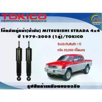 ราคา [พร้อมส่ง] โช๊คอัพคู่หน้า(น้ำมัน) MITSUBISHI STRADA 4x4 ปี 1979-2005 (1คู่)/TOKICO (1732475626202236398)