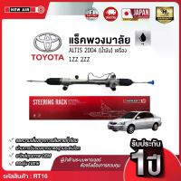 ราคา แร็คพวงมาลัยเพาเวอร์ TOYOTA ALTIS 2003-2007 (น้ำมัน) (1732282739560318734)