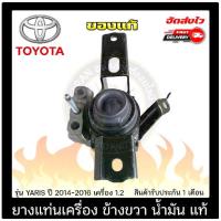 ราคา ยางแท่นเครื่อง ข้างขวา (RH) น้ำมัน แท้ ยี่ห้อ TOYOTA รุ่น YARIS ปี 2014-2016 เครื่อง 1.2 (2-3NRFE) เกียร์ออโต้ (1730897692685076626)