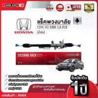 ราคา แร็คพวงมาลัยเพาเวอร์ HONDA CIVIC FD 2006 เครื่อง 1.8 (น้ำมัน) (1732293520838461198)