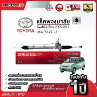 ราคา แร็คพวงมาลัยเพาเวอร์ TOYOTA AVANZA (น้ำมัน) 2005-2011 (1732292443238139662)