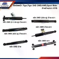 ราคา 【ส่งฟรี】 โช๊คอัพหน้า-หลัง /โช๊คหน้า-โช๊คหลัง (น้ำมัน+แก๊ส) Toyota Tiger 2WD/4WD,Tiger D4D 2WD/4WD,Sport Rider 4WD ยี่ห้อ KYB (1732671426449802927)