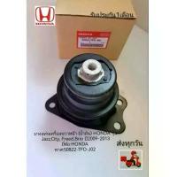 ราคา ยาง​แท่น​เครื่อง​ขวา​หน้า​ (น้ำมัน)​ HONDA​ รุ่น​ Jazz City ,Freed ​Brio​,ปี​2009-2013 ยี่ห้อ​:HONDA​ พาส​:50822-TFO-J02 (1732680896976487433)