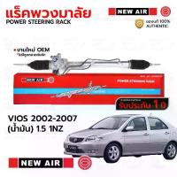 ราคา NEWAIR แร็คพวงมาลัย TOYOTA VIOS 2002-2007 (น้ำมัน) 1.5 1NZ *รับประกัน 1 ปี RT18 (1731337568943048866)