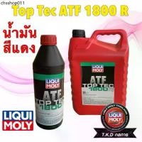 ราคา น้ำมันเกียร์ ออโต้ น้ำมัน ATF WS LIQUI MOLY TOP TEC ATF 1800R (1731935565189580789)