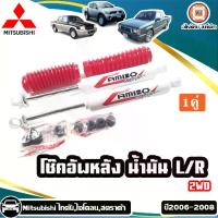 ราคา Mitsubishi โช๊คอัพหลัง น้ำมัน อะไหล่รถยนต์รุ่น Titanไทตัน,Cycloneไซโคลน L200,Stradaสตาร์ด้า 2WD ปี2006-2008 (1 คู่) (1729639735687284843)