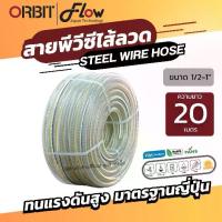 ราคา ORBITสายพีวีซีเสริมลวด สายดูด ขนาด4หุน-1นิ้ว ความยาว 20 เมตร สายยางใสโครงลวดใช้กับงานการดูด-ส่งลม,น้ำ,น้ำมัน,แก๊ส แข็งแรงทนทาน (1731755785171863121)