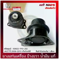 ราคา ยางแท่นเครื่อง JAZZ ข้างขวา น้ำมัน แท้ (50822-TF0-J02) ยี่ห้อ HONDA รุ่น JAZZ ปี 2009-2013 เกียร์ออโต้ (1730895262827514298)
