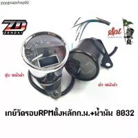 ราคา เกย์วัดรอบมอเตอร์ไซค์ วัดรอบ RPM ตั้งหลักก.ม. + น้ำมัน 8032 ZD (1732054800122153603)