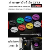 ราคา ฝาครอบฝาถัง น้ำมัน GTRS ใส่ GIORNO/ADV-150/160 /AEROX-155 / FORZA300 / 350 / PCX-150 / ZOOMER-X GTR 1 ชิ้น (1732591350561670472)