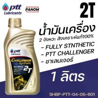 ราคา น้ำมัน.2T ปตท. ชาเลนเจอร์ สังเคราะห์ 100% น้ำมันเครื่อง 2 จังหวะ FULLY CHALLENGER SYNTHETIC 1L. แนะนำ (1732122029749601547)