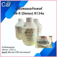 ราคา น้ำมันคอมแอร์ Oil8 ออย8 R134a (ของแท้ Denso) ขนาด 250cc คอมแอร์ น้ำมันคอม oil น้ำมัน จัดส่งจากกทม (1732673605988747250)