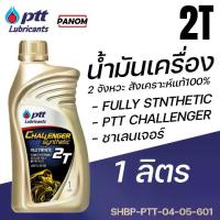 ราคา [COD] น้ำมัน.2T ปตท. ชาเลนเจอร์ (สังเคราะห์ 100%) 1L.ของแท้ (1731600482268972878)