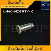ราคา TOYOTA ที่กดฟิตปั๊ม LN40 - MIGHTY-X ไมตี้ MIGHTY ไมตี้เอ็กซ์ MTX ที่แย็กน้ำมัน แย็กมือ (แย็ก น้ำมัน โซล่า ดีเซล ปั๊มมือ) (1732426903240345205)