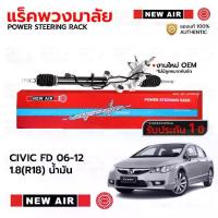 ราคา NEWAIR แร็คพวงมาลัย HONDA CIVIC FD 06-12 1.8(R18) น้ำมัน *รับประกัน 1 ปี RH04 (1729977640555612322)