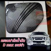 ราคา ครอบฝาถัง น้ำมัน แคปล่า สำหรับ อีซูซุ ดีแม็ก ดีแมค ปี 2007-2011รถ2 ประตู 4 ประตู แคบล่า รถแค็ป ดีแม็ค แคป ครอบ ฝาถัง (1731994639931377459)