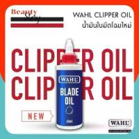 ราคา [จัดส่งทันที] แท้ น้ำมันจักร หยอด ปัตตาเลียน WAHL clipper oil 60ml น้ำมัน แบตตาเลี่ยน USA สำหรับรักษาใบมีดให้คม น้ำมันใส หล่อลื่น (1732529700677387603)