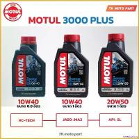 ราคา sweatpshop ความคงทน Engine oil Motul 3000plus Motul 10W40/20w50 3000plus MA2 size 0.8 litres/1L for motorcycle มอเตอร์ไซค์ น้ำมัน (1730817437722904691)
