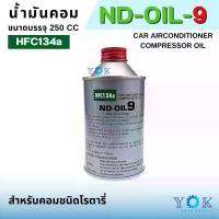 ราคา น้ำมัน คอมเพรสเซอร์ แอร์รถยนต์ OIL-9 น้ำมันคอม ขนาด 250 มล. น้ำมันคอมแอร์ ที่นิยมมากที่สุด (1731962394630587560)