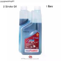 ราคา NEW West น้ำมัน ออโต้ลูป 2T ขนาด 1 ลิตร (1731481176611260209)