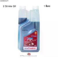 ราคา NEW West น้ำมัน ออโต้ลูป 2T ขนาด 1 ลิตร motul 7100 (1731892611075703944)