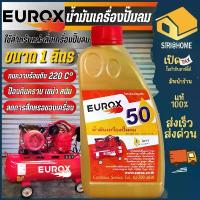 ราคา EUROX น้ำมันเครื่องปั๊มลม ขนาด 1 ลิตร น้ำมันเครื่อง ใส่ปั๊มลม ได้ทุกยี่ห้อ น้ำมัน น้ำมันเครื่องใส่ปั๊มลม น้ำมันหล่อลื่น จัดส่งเฉพาะจุด (1732364359964067389)