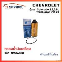 ราคา qwpo09 ที่นิยมมากที่สุด Chevrolet กรองเครื่อง Colorado Trailblazer 2.5,2.8L ปี 2012-2020 กรองน้ำมันเครื่อง น้ำมัน โคโลราโด้ รหัแท้ 12636838 (1732574077936109477)