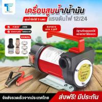 ราคา เครื่องสูบน้ำมัน 12V / 24V ปั๊มดูด ปั๊มดีเซล/ปั๊มน้ำมันก๊าด ปั๊มน้ำมันไฟฟ้า เครื่องสูบน้ำ น้ำมัน พร้อมส่งฟรี มีรับประกันสินค้า (1729650377046592056)