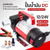 ราคา [ส่งจากไทย] เครื่องสูบน้ำ/น้ำมัน เครื่องดูดน้ำมัน ปั๊มดูดน้ำมัน ใช้แบตเตอรี่ DC-12V MASARU ปั๊มดีเซล ปั๊มดูดน้ำมัน ปั๊มถ่ายน้ำมัน ต่อพ่วงแบตเตอรี่เครื่องสูบน้ำมัน (1729679809138887224)