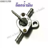 ราคา ก๊อกน้ำมัน ( วาล์วน้ำมัน ก็อกน้ำมัน มอเตอร์ไซค์ จักรยานยนต์ วาล์ว ปิด เปิด น้ำมัน มอไซ วาล์วควบคุมน้ำมัน มอไซค์ ) (1732324360643643108)