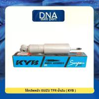 ราคา โช๊คอัพหน้า ISUZU TFR น้ำมัน (KYB) (1732417186305574659)