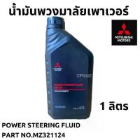 ราคา น้ำมันพวงมาลัย น้ำมัน เพาเวอร์ MITSUBISHI POWER STEERING FLUID ขนาด 1 ลิตร แท้เบิกศูนย์ มิตซูบิชิ (1731471062559131109)