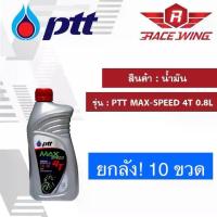 ราคา PTT น้ำมัน รุ่น MAXSPEED 4T ขนาด 0.8L ยกลัง!!! 10 ขวด (1729636199387400444)