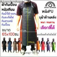 ราคา ผ้ากันเปื้อนหนัง หนาไม่บาง ผ้ากันเปื้อนหนังPU เอี๋ยมช่าง กันน้ำกันสะเก็ดไฟ น้ำมัน สารเคมี แบบเต็มตัว (1731783014454625904)