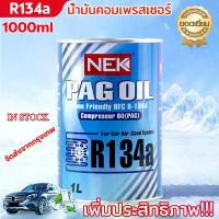 ราคา น้ำมันคอมแอร์ R134a 1000ml น้ำมันคอมเพรสเซอร์ น้ำยาแอร์ 1ลิตร น้ำมัน คอม แอร์ ใช้กับน้ำยาแอร์ คอมเพรสเซอร์ สำหรับระบบทำความเย็นเครื่องปรับอากาศรถยนต์ น้ำมันคอม แอร์ Compressor oil (1731616148915848204