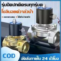 ราคา วาล์วโซลินอยด์อากาศปิดปกติ 12V 220V 1/2 3/4 โซลินอยด์วาล์ว 1 นิ้ว สำหรับน้ำ น้ำมัน แก๊ส วาล์วระบายน้ำอัตโนมัติทองเหลืองสองทาง รุ่น 2W025-08 2W040-10 2W160-15 2W200-2 (1732701453692536151)
