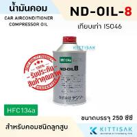 ราคา น้ำมัน คอมเพรสเซอร์ แอร์รถยนต์ oil8 น้ำมันคอม ขนาด 250 มล. น้ำมันคอมแอร์ ขายดี (1732327363626304778)