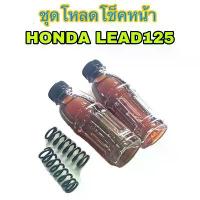 ราคา ชุดโหลดโช็คหน้า1นิ้วครึ่ง Lead125 สปริง2ตัว น้ำมัน2ขวด โช๊ค Motorcycle มอเตอร์ไซค์ (1729723410803886119)